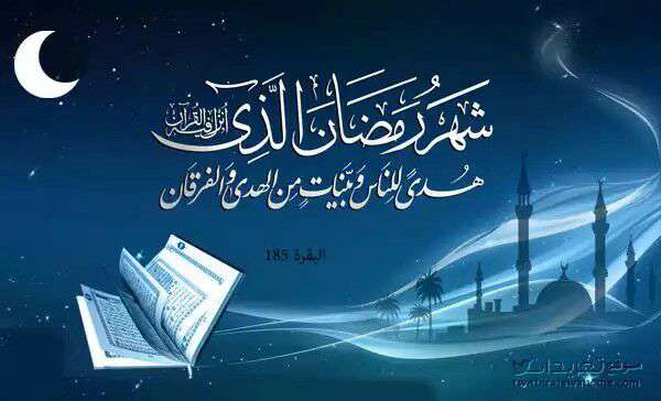 سوره بقره آیه 185 در مورد ماه رمضان